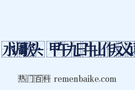 水调歌头·甲午九日牛山作反义词是什么意思的图片
